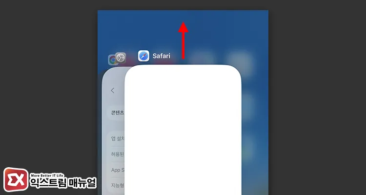 how to force quit and restart safari on iphone 아이폰 앱 전환 화면에서 사파리를 위로 쓸어 올려 강제 종료