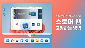how to pin microsoft store apps to taskbar in windows 11 how to pin microsoft store apps to taskbar in windows 11 - 윈도우11 작업 표시줄에 MS 스토어 앱 고정하는 방법
