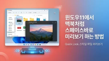 how to preview files with spacebar windows 11 like macbook how to preview files with spacebar windows 11 like macbook - 윈도우11에서 맥북처럼 스페이스바로 미리보기 하는 방법