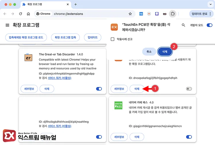 how to reinstall touchen pc security chrome extension after deletion 크롬 TouchEn PC보안 확장 프로그램 제거 화면