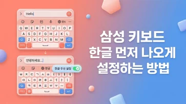 how to set korean as priority input language on samsung keyboard how to set korean as priority input language on samsung keyboard - 삼성 키보드 한글 먼저 나오게 설정하는 3가지 방법