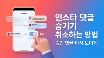 how to unhide user hidden comments on instagram how to unhide user hidden comments on instagram - 인스타 댓글 숨기기 취소하는 방법과 숨김 해제 안 될 때 원인 확인