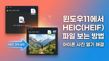 how to view heic heif files on windows 11 how to view heic heif files on windows 11 - 윈도우11에서 HEIC(HEIF) 파일 보는 방법