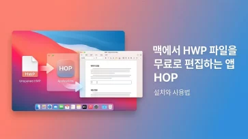 install and use hop to edit hwp files for free on macos install and use hop to edit hwp files for free on macos - 맥에서 HWP 파일을 무료로 편집하는 앱 HOP 설치와 사용법