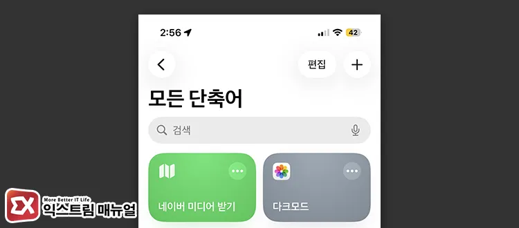 install naver media downloader shortcut 아이폰 단축어 앱에서 네이버 미디어 받기 추가하는 화면
