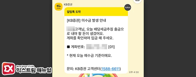 kb securities miscellaneous loan receivables unpaid notice KB증권 미수금 발생 안내 메시지, 배당세금추징 출금으로 내야 할 돈이 있다는 내용