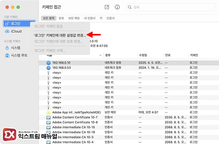 launch keychain access and open login keychain settings 로그인 키체인에 대한 설정값 변경 열기