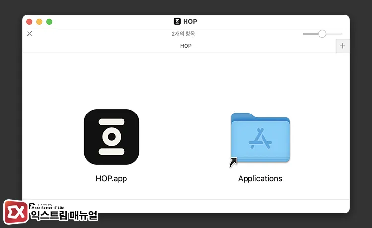 macos application icon screen after HOP installation HOP 패키지 안 app 파일을 애플리케이션 폴더에 복사
