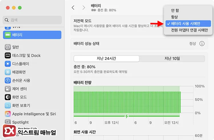 manage macbook low power mode to prevent message sync issues 맥북 배터리 저전력 모드를 사용하지 않거나 배터리 사용 시에만 동작하게 설정