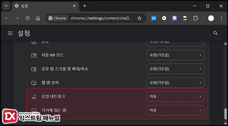 manually allow local network device app permissions chrome 크롬 145 사이트 설정에서 로컬 네트워크와 기기의 앱 항목이 분리된 화면