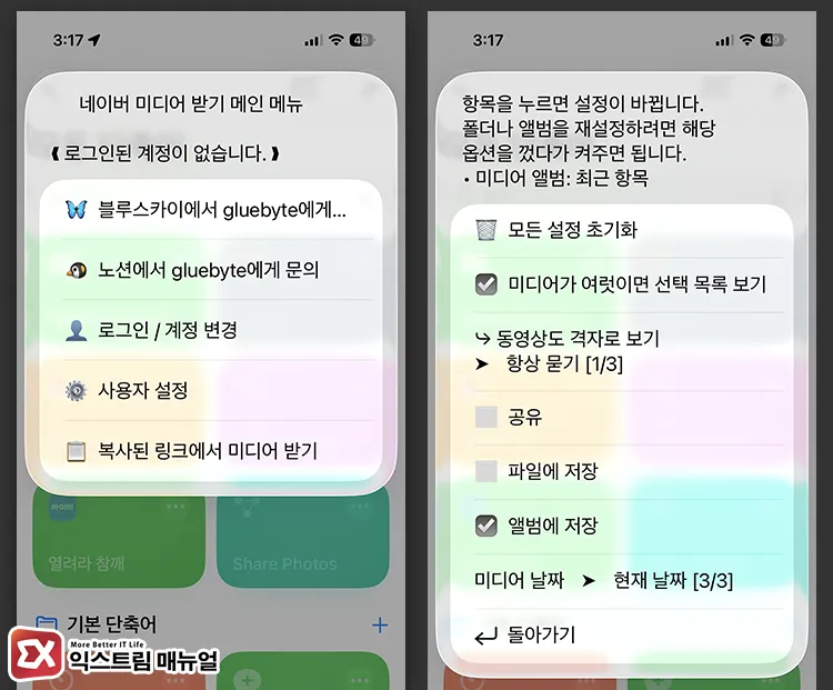 naver media downloader settings screen 네이버 미디어 받기 단축어 실행 후 사용자 설정에서 동영상을 저장할 위치 초기화