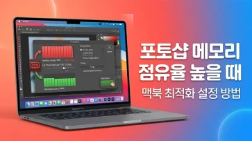 optimize macbook settings high photoshop memory usage optimize macbook settings high photoshop memory usage - 포토샵 메모리 점유율 높을 때 맥북 최적화 설정 방법