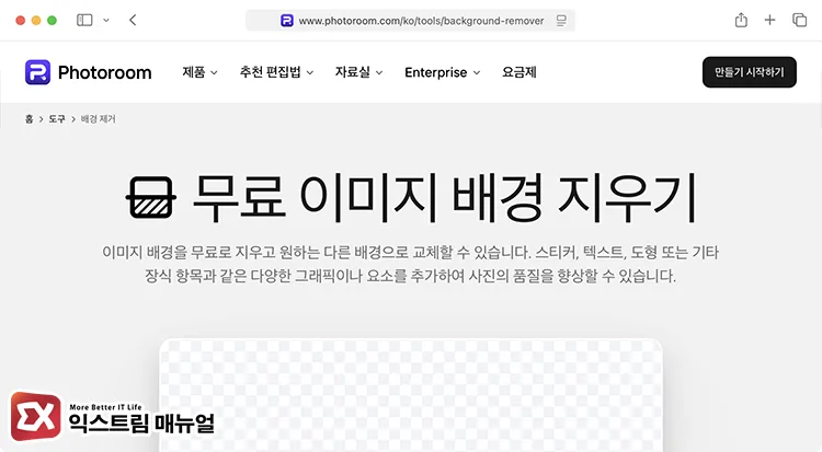 photoroom ecommerce specialized free site for direct mobile use Photoroom 자동 누끼따는 화면
