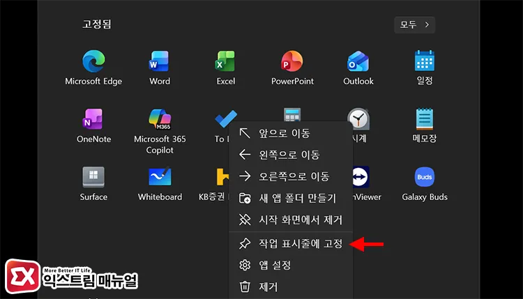 pinning to start menu first and moving to taskbar 윈도우11 시작 화면 고정 타일 우클릭 작업 표시줄에 고정 메뉴