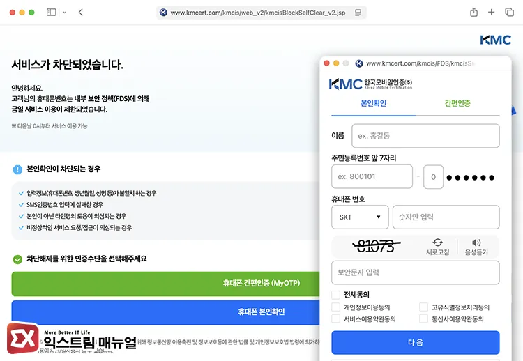 procedures to unblock identity verification for korea mobile certification 한국모바일인증 즉시차단해제 인증 방식 선택 화면