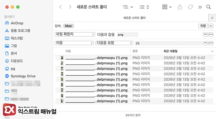 reasons finder smart folders cannot find duplicate files 파인더의 스마트 폴더에서 중복 파일을 찾을 때 파일명을 기준으로 필터링해 내용을 직접 확인해야 한다