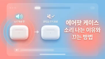 reasons why airpods case makes sound and how to turn it off reasons why airpods case makes sound and how to turn it off - 에어팟 케이스에서 "띠링띠링" 소리 나는 이유와 끄는 방법 총정리