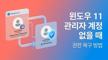 recover windows 11 admin privileges no account exists recover windows 11 admin privileges no account exists - 윈도우 11 관리자 계정 없을 때 권한 복구 방법 (케이스 별 상세 설명)
