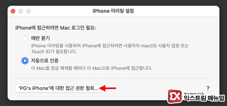 remove connected iphone from iphone mirroring app on mac 맥의 iPhone 미러링 설정에서 'iPhone에 대한 접근 권한 철회'로 연결 끊기