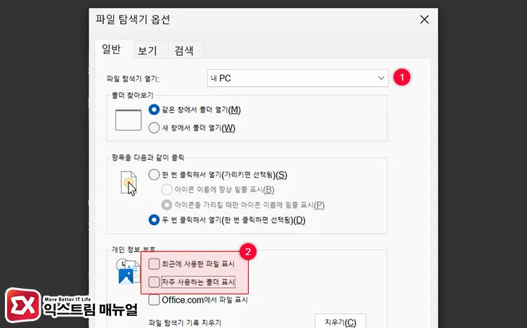 resolve not responding errors by disabling quick access in file 파일 탐색기 옵션에서 열리는 기본 경로 설정 및 최근에 사용한 파일 표시, 자주 사용하는 폴더 표시 비활성화