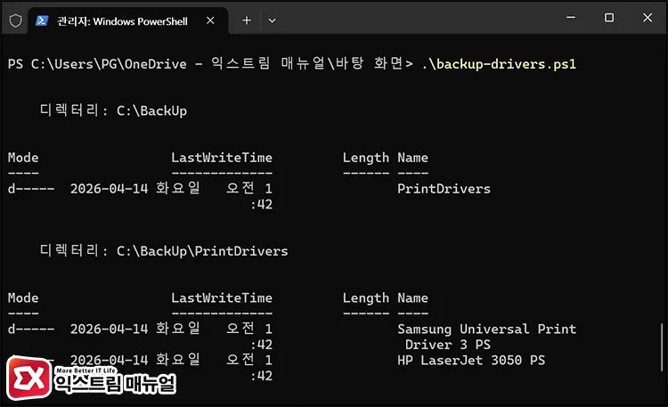 run script to export all installed printer drivers at once 저장한 .ps1 스크립트 파워쉘에서 실행
