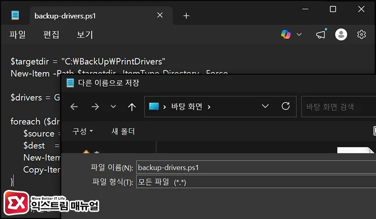 save powershell script in notepad 메모장에서 설치된 프린터 드라이버 전체를 한 번에 추출하는 스크립트를 .ps1 파일로 저장