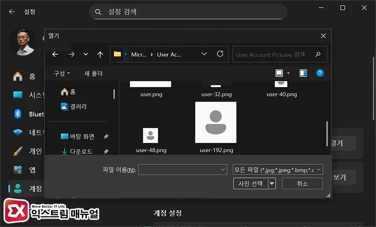 select default user png from user account pictures folder 윈도우11 기본 프로필 사진 user.png가 저장된 경로로 이동해 선택