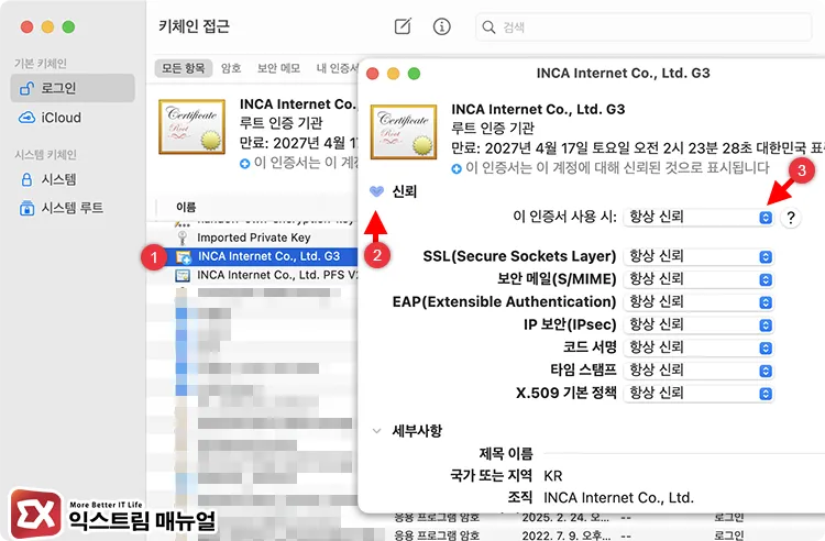 set security program certificates to always trust in keychain access 맥 키체인 접근 INCA Internet 인증서 항상 신뢰 설정