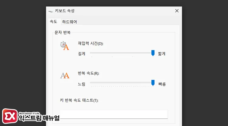 setting shorter keyboard repeat delay to fix input issues 제어판 키보드 재입력 시간 반복 속도 설정 화면