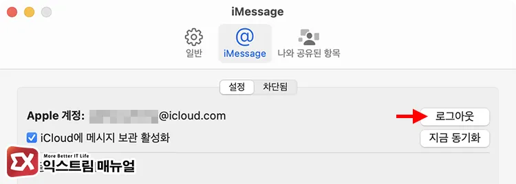 sign out and back into imessage on macbook 맥북 메시지 앱에서 iMessage 로그아웃 후 다시 로그인해 데이터베이스 초기화