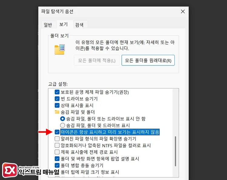 solutions for file explorer not responding on specific folder access 파일 탐색기 보기 설정에서 아이콘은 항상 표시하고 미리 보기는 표시하지 않음 체크