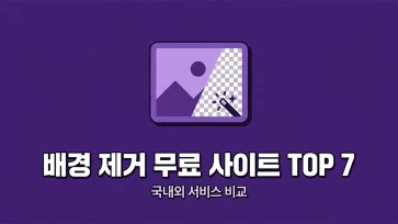 top 7 free background remover sites domestic international services comparison top 7 free background remover sites domestic international services comparison - 이미지 배경 제거 무료 사이트 추천 TOP 7 : 국내외 서비스 비교