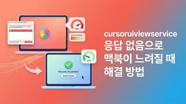 troubleshoot macos slowdown cursoruiviewservice not responding troubleshoot macos slowdown cursoruiviewservice not responding - cursoruiviewservice 응답 없음으로 맥북이 느려질 때 해결 방법 3가지
