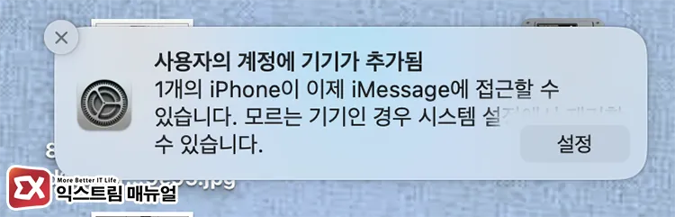 turn on imessage and check sync notification for other devices 아이폰에서 iMessage를 다시 켰을 때 맥북, 아이패드에서 '사용자의 계정에 기기가 추가됨' 메시지가 확인됨