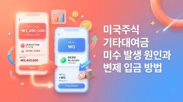 us stock miscellaneous loan receivables causes and repayment guide us stock miscellaneous loan receivables causes and repayment guide - 미국주식 기타대여금 미수 발생 원인과 변제 입금 방법