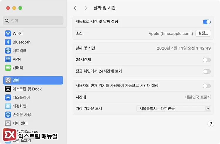 verify macos system time synchronization settings macOS 시스템 날짜 및 시간이 자동으로 동기화되는지 확인하기
