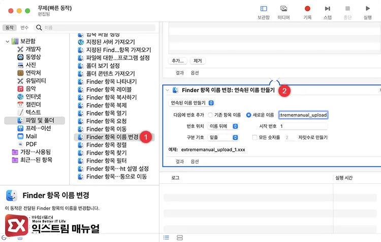 add rename finder items action automator Finder 항목 이름 변경 동작 추가 후 일괄 변경 이름으로 사용할 파일명 패턴 설정