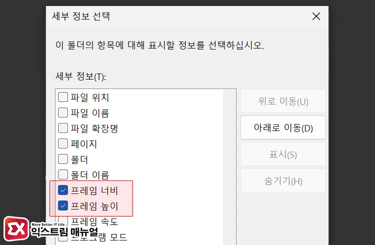 adding frame width and frame height columns to folder details in file 세부 정보에서 프레임 너비, 프레임 높이 체크 후 저장