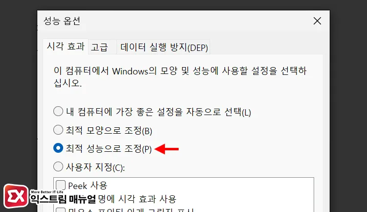 adjusting windows 11 visual effects for best performance 성능 옵션에서 최적 성능으로 조정 설정