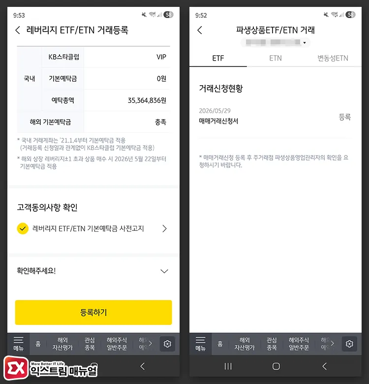 applying for derivative etf etn trading on kb securities KB증권 레버리지 ETF/ETN 거래등록하기