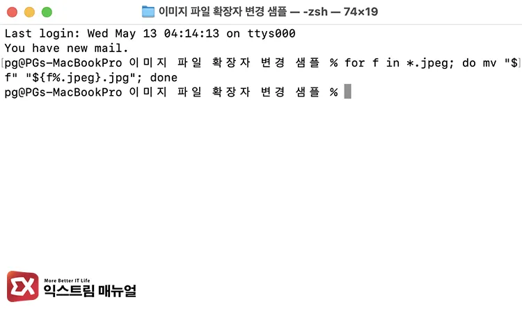 batch changing file extensions using for loop in terminal batch changing file extensions using for loop in terminal - 맥에서 확장자 일괄 변경하는 4가지 방법 : 이미지 확장자까지 정리