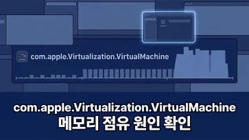 causes of macos virtualization process memory usage and identifying occupying app causes of macos virtualization process memory usage and identifying occupying app - com.apple.Virtualization.VirtualMachine 메모리 사용량 원인과 점유 앱 확인 방법