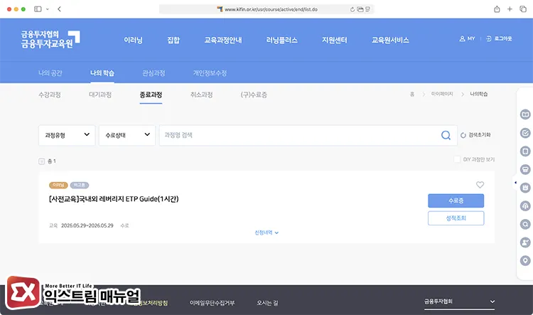 checking leverage etp course completion number on kfia academy 금융투자교육원 레버리지 ETP 투자 이수 번호 확인