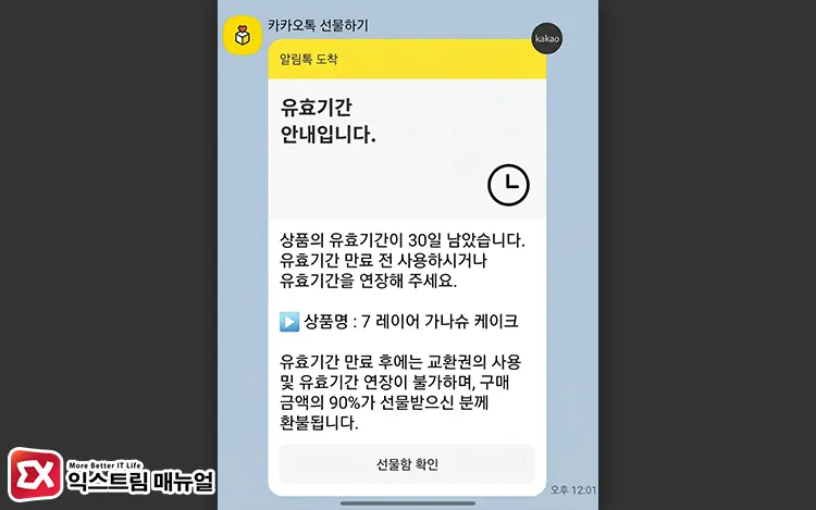 checking limits on gifticon extension count and validity period 카카오톡 기프티콘 유효기간 안내 메시지, 하단의 선물함 확인으로 연장 가능