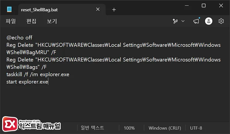 creating batch file in notepad to delete shellbags registry key 메모장에서 ShellBag 레지스트리 삭제 batch 만들기