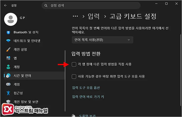 disabling let me use a different input method for each app window option 고급 키보드 설정에서 각 앱 창에 다른 입력 방법을 직접 사용 옵션 해제