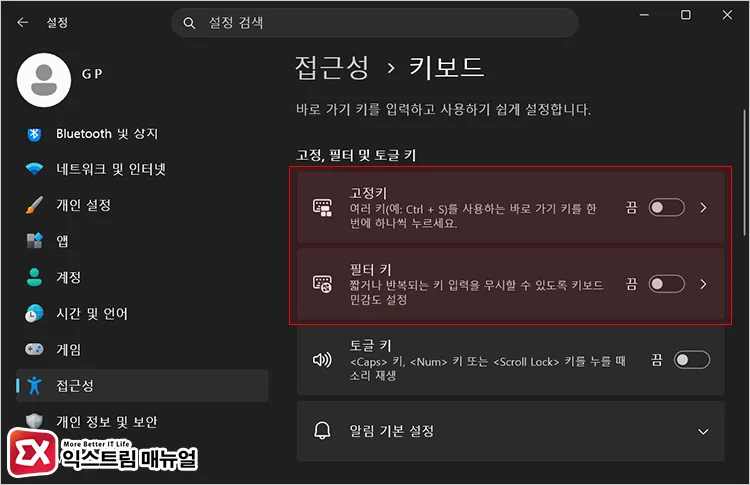 disabling sticky keys and filter keys on keyboard 키보드 접근성 고정 키, 필터 키 비활성화