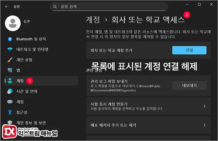 disconnecting work or school microsoft accounts 윈도우11 설정에서 학교, 직장 계정 연결 끊기