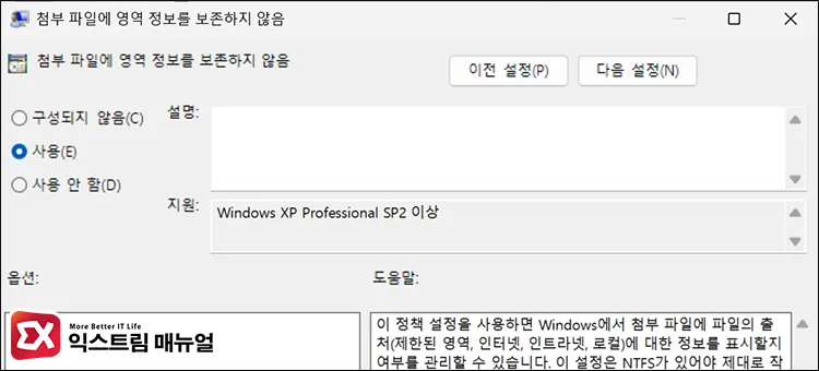 enabling do not preserve zone information in file attachments policy 첨부 파일에 영역 정보를 보존하지 않음 정책 사용 설정