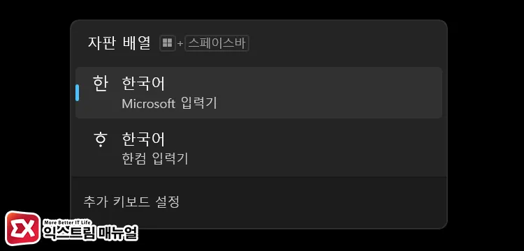 execution screen of win space language switching shortcut Win + Space 단축키로 동작하는 자판 배열 언어 전환